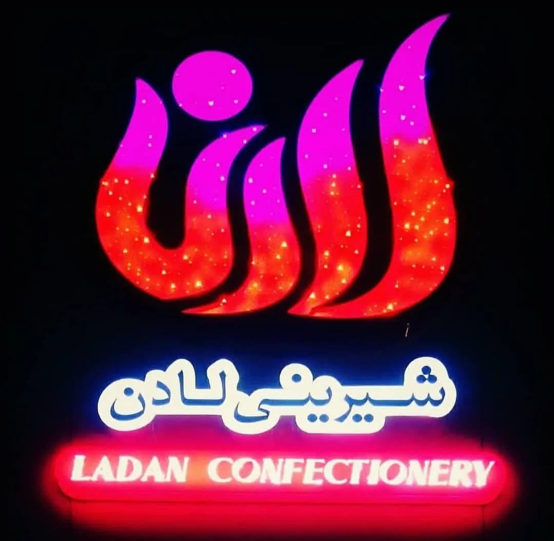 شیرینی سرای لادن - تصویر 3