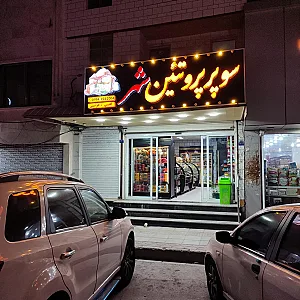 سوپر پروتئین شهر