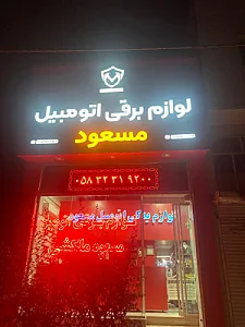 لوازم برقی اتومبیل مسعود