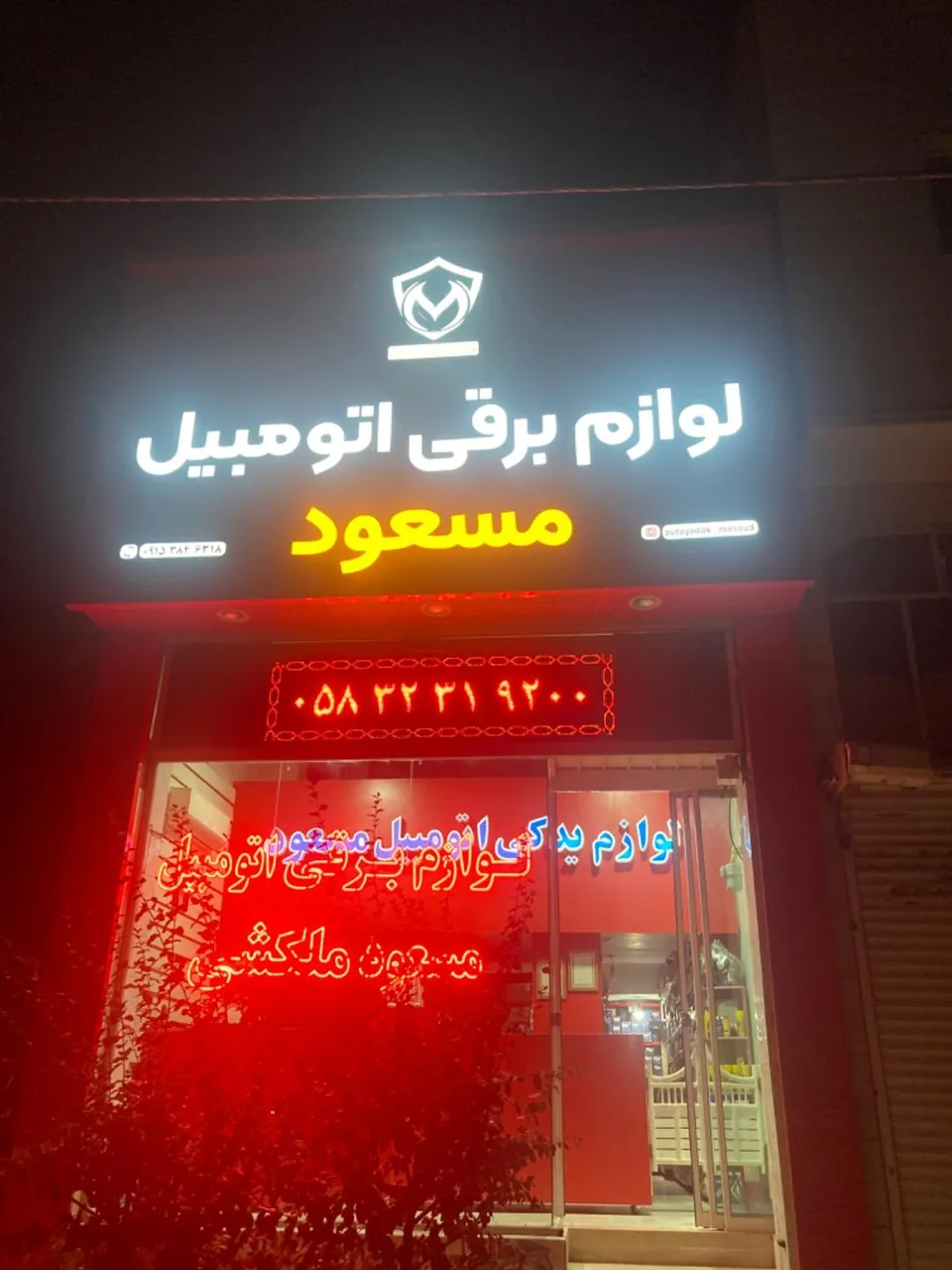 لوازم برقی اتومبیل مسعود