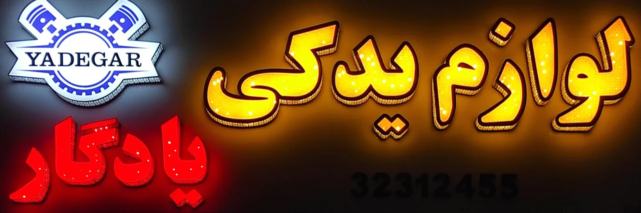 لوازم یدکی یادگار - تصویر 2