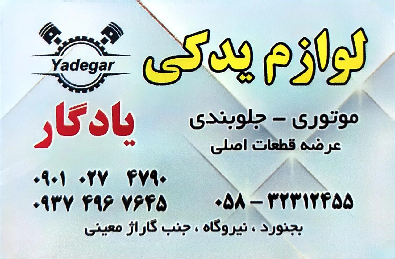 لوازم یدکی یادگار - تصویر 3
