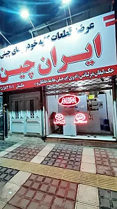 فروشگاه لوازم یدکی ایران چین