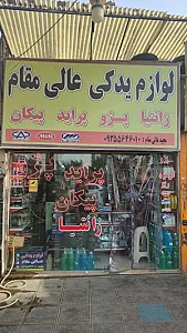 لوازم یدکی عالی مقام