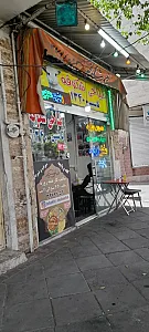 طباخی شکوفه