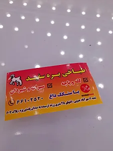 طباخی بره سفید