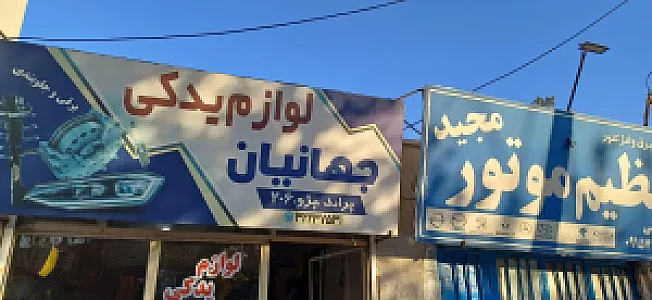 لوازم یدکی جهانیان