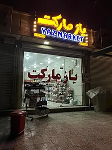 یاز مارکت