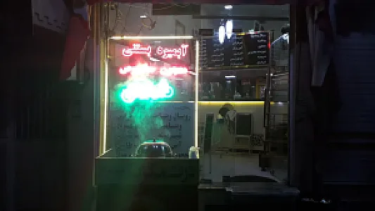 آبمیوه بستنی شادی