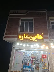 هایپرمارکت ستاره