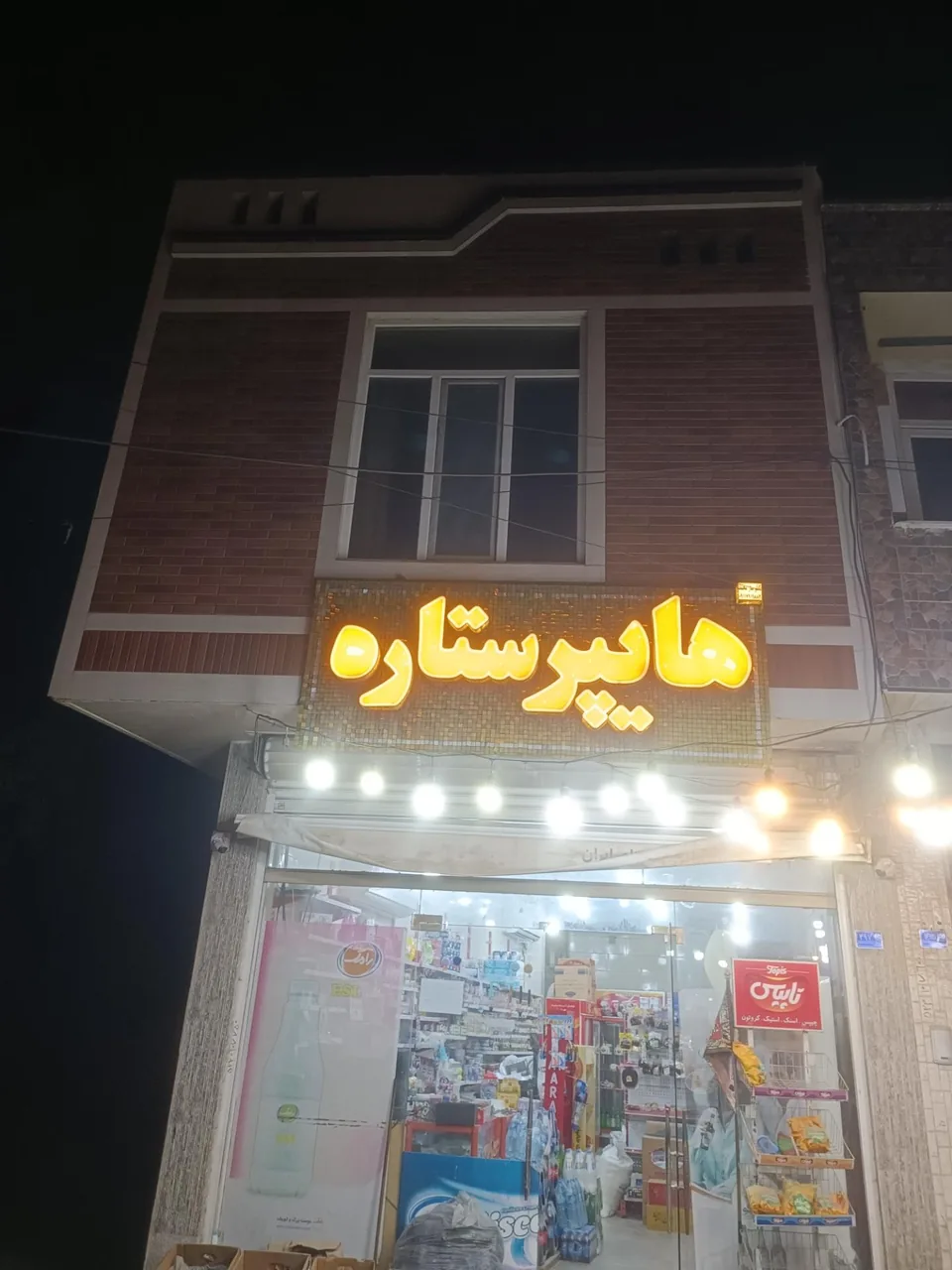 هایپرمارکت ستاره
