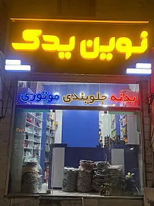 لوازم یدکی جواد