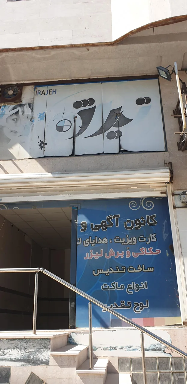 کانون تبلیغاتی تیراژه - تصویر 2