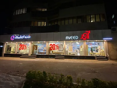 فروشگاه آوید