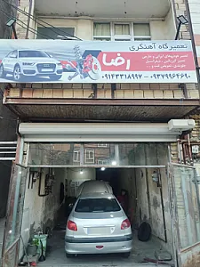 تعمیرگاه آهنگری رضا