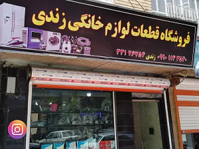 لوازم خانگی بختیار جعفری