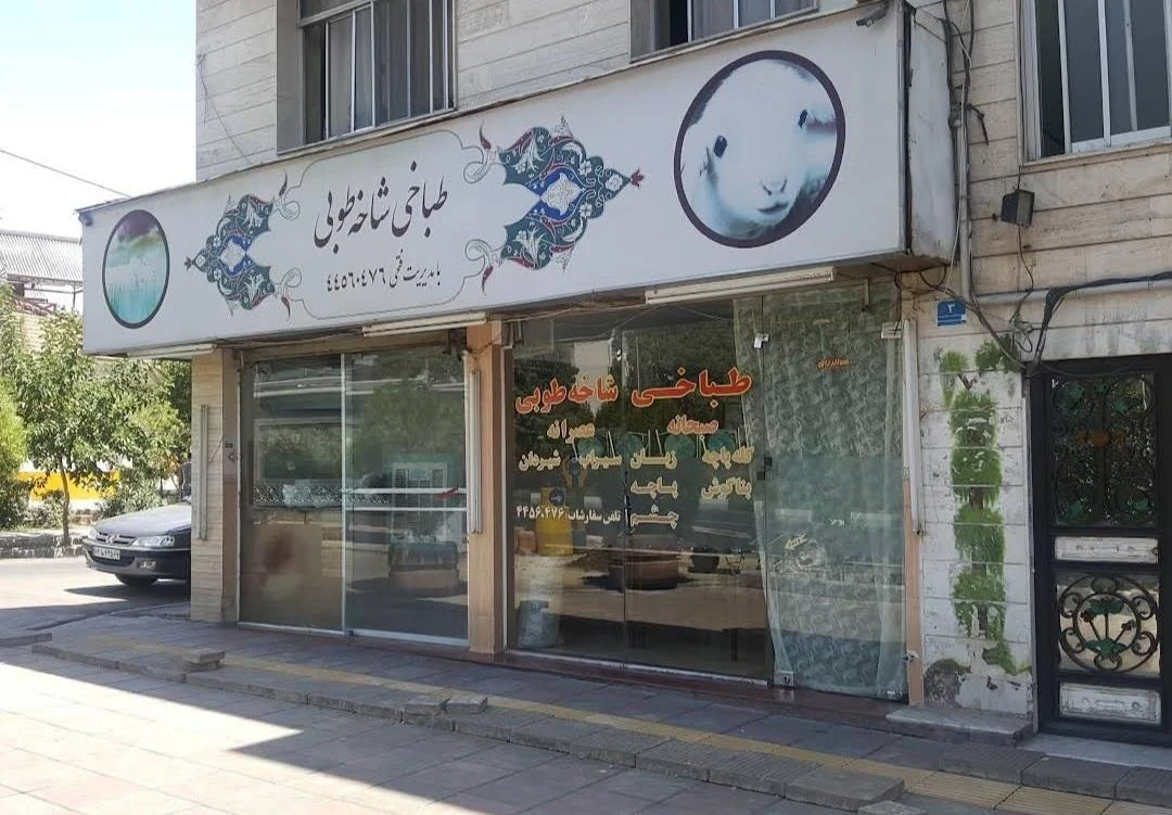 طباخی شاخه طوبی - تصویر 3