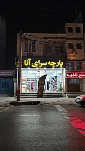 پارچه سرای آنا