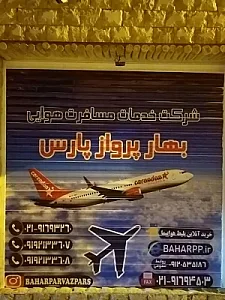 آژانس بهار پرواز پارس