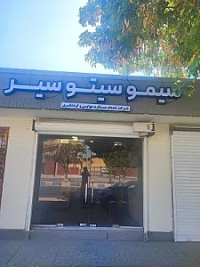 سیمو سیتو سیر