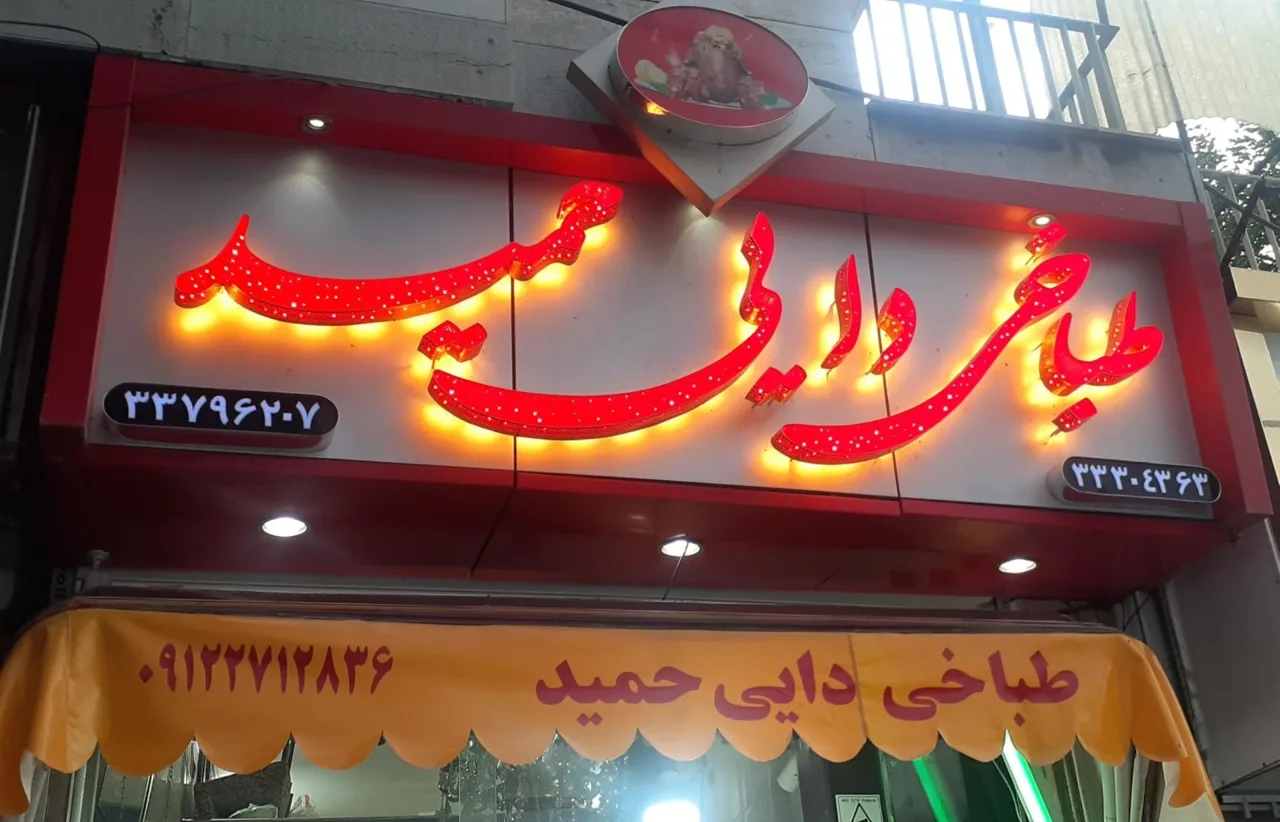 طباخی دایی حمید - تصویر 2