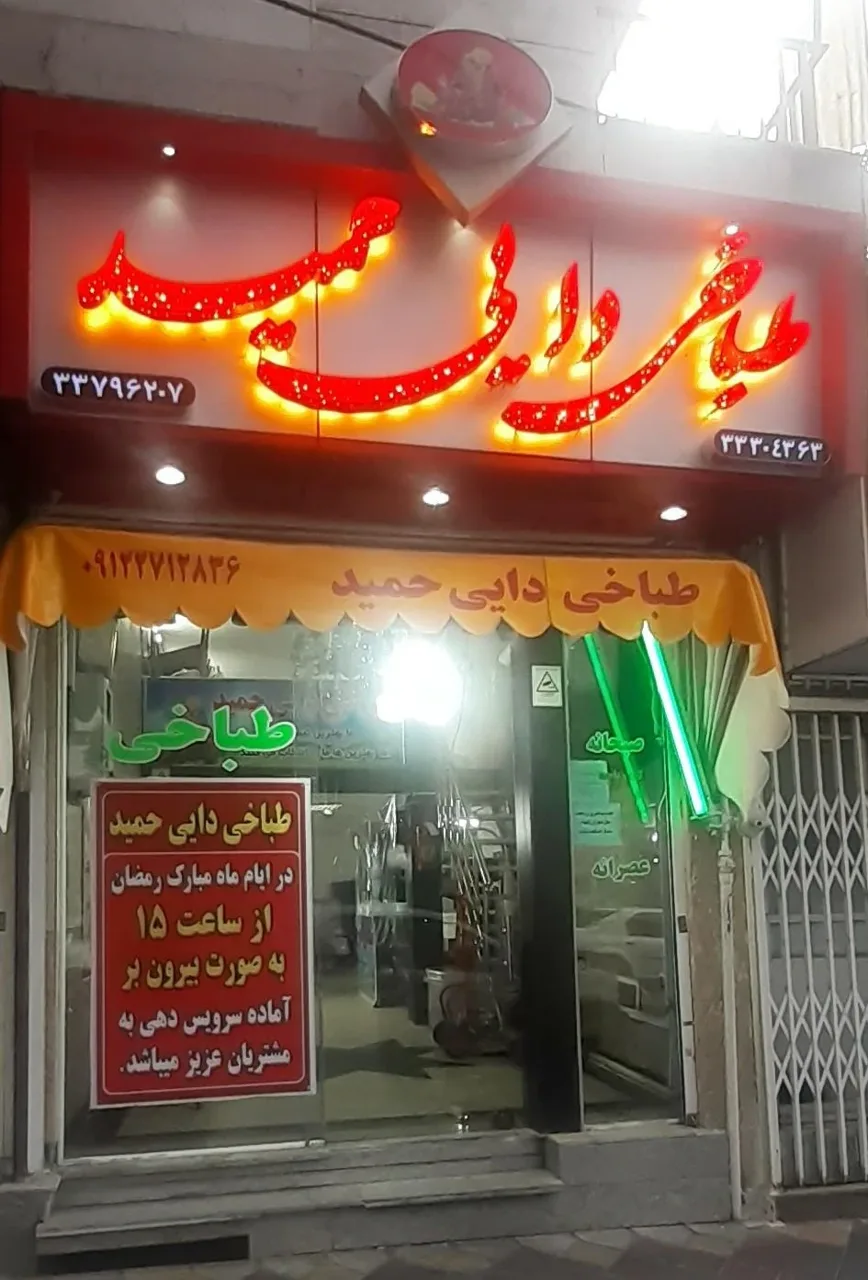 طباخی دایی حمید - تصویر 3