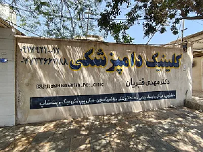 کلینیک دامپزشکی دکتر مهدی قنبریان