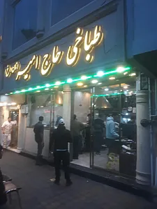 طباخی حاج امیر