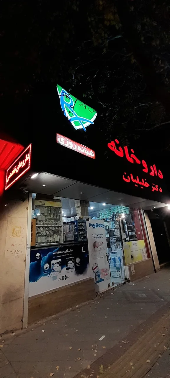 داروخانه دکتر خلیلیان