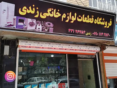 لوازم و قطعات خانگی  بهروز زندی