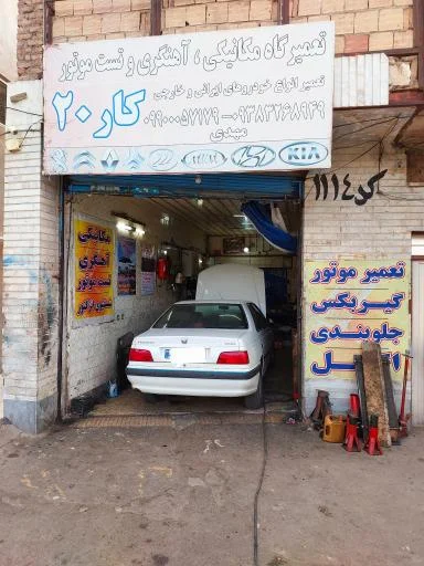 تعمیرگاه تخصصی کار ۲۰