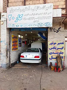 تعمیرگاه تخصصی کار ۲۰