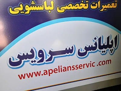 تعمیرات تخصصی وقطعات لباسشویی اپلیانس