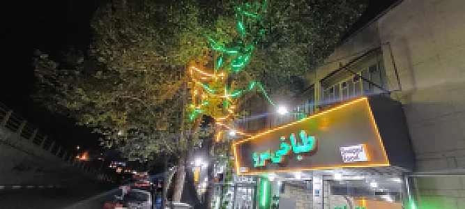 طباخی سرو