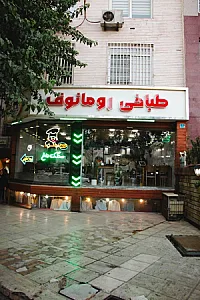 طباخی رومانوف