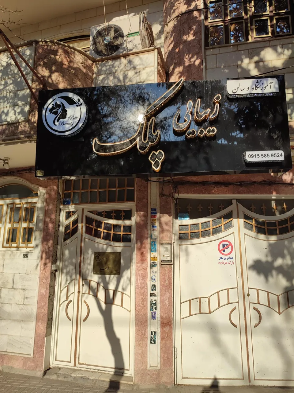 آموزشگاه و سالن زیبایی پلک - تصویر 2