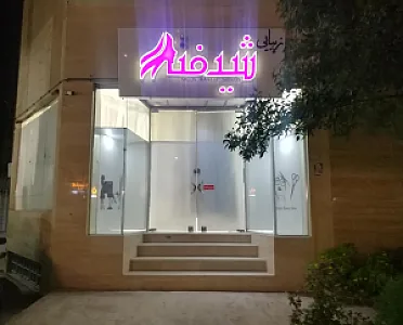 سالن زیبایی شیفته