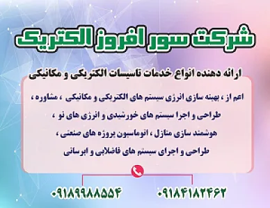 شرکت سور افروز الکتریک
