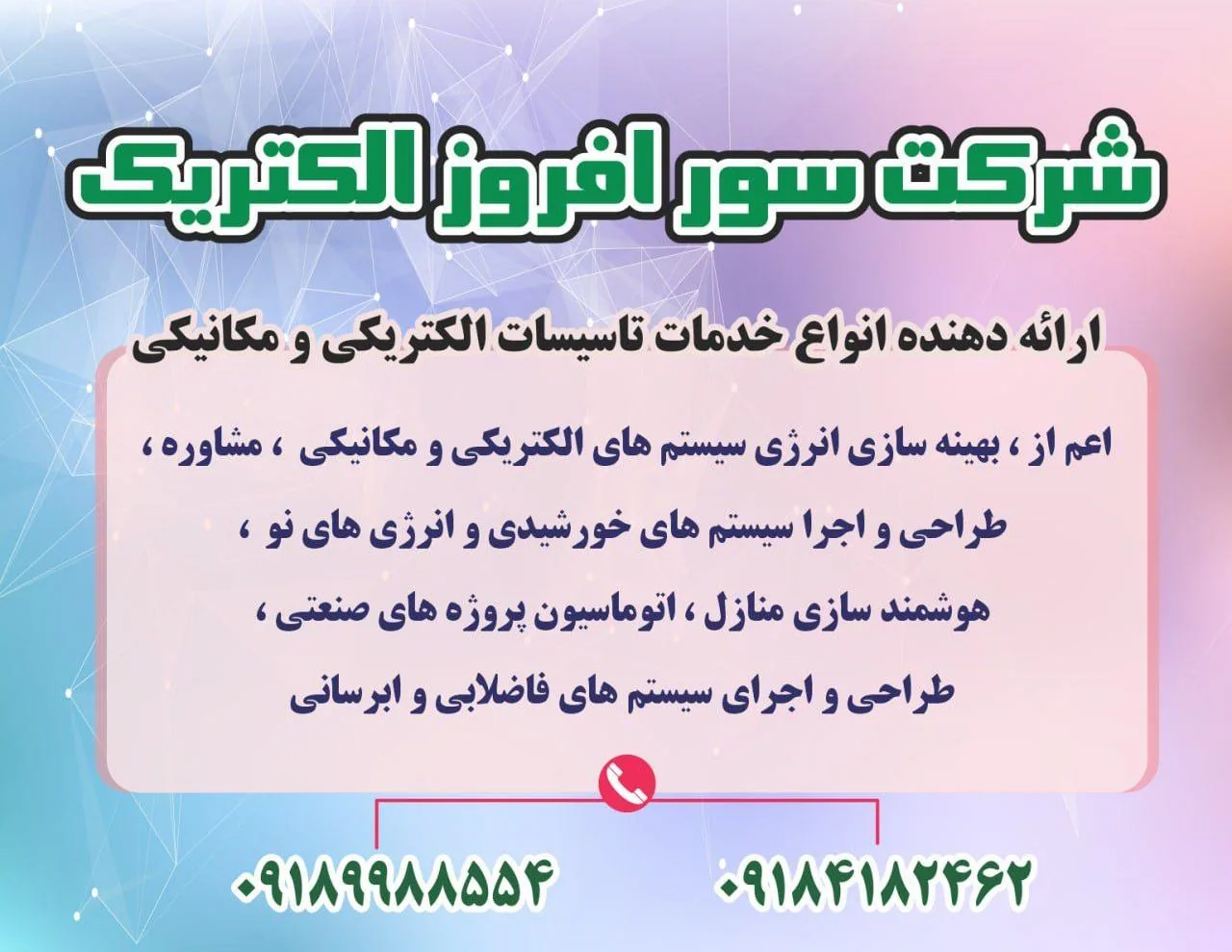 شرکت سور افروز الکتریک