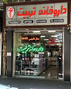 داروخانه تربیت