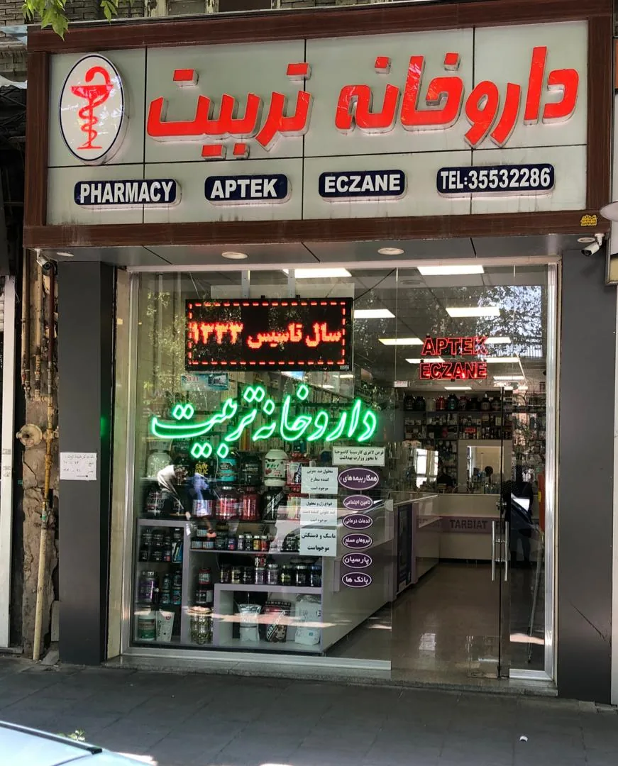 داروخانه تربیت