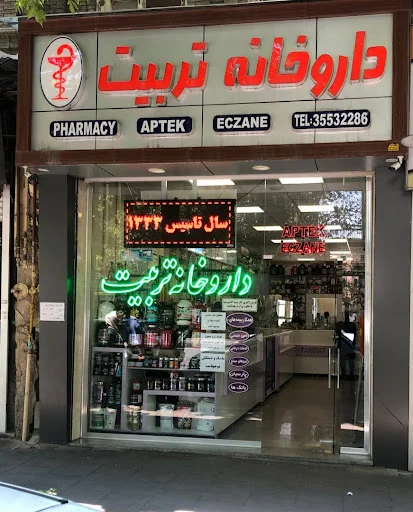 داروخانه تربیت - تصویر 2