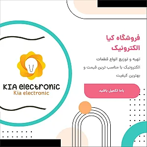 فروشگاه کیا الکترونیک