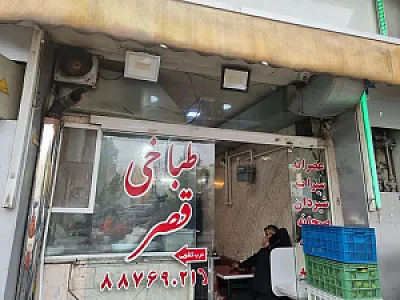 طباخی قصر