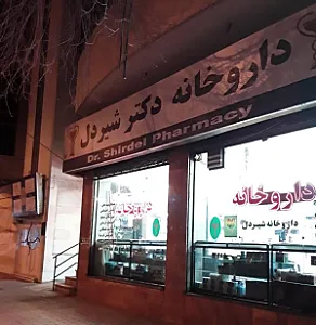 داروخانه دکتر شیردل