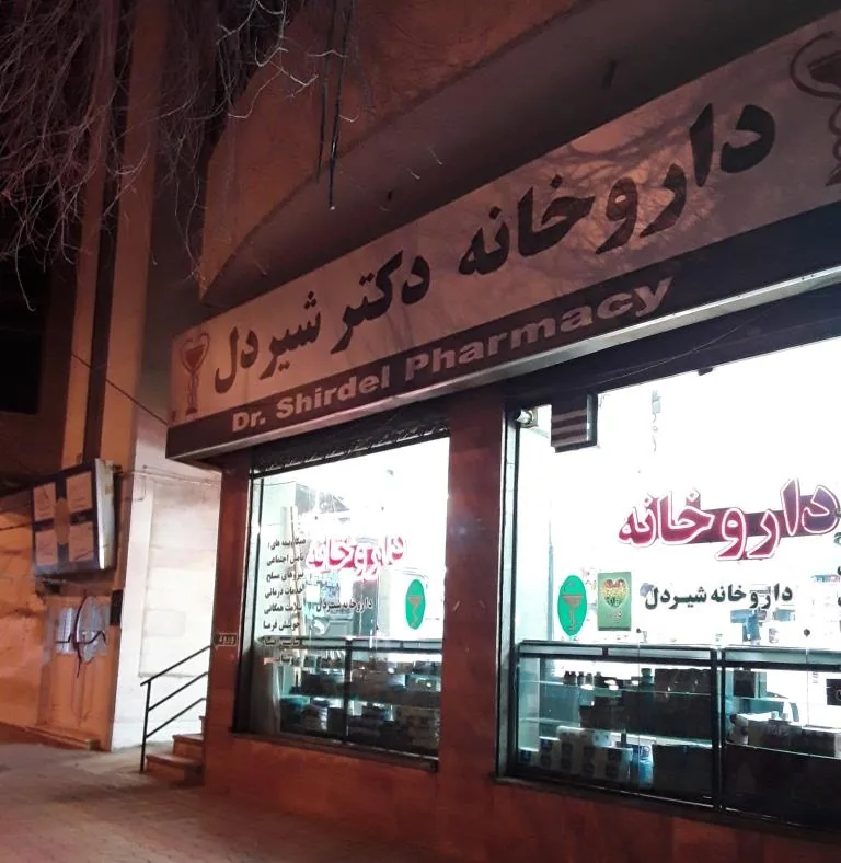 داروخانه دکتر شیردل
