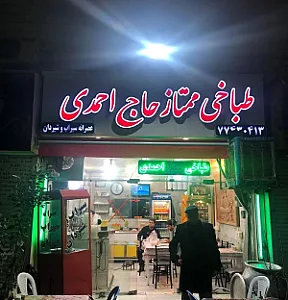طباخی ممتاز حاج احمدی