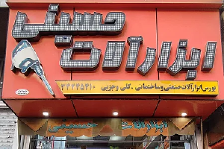 ابزار شاهو