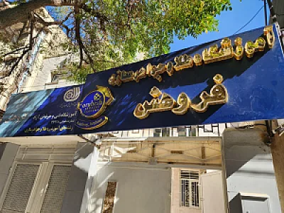 موسسه آموزشی اندیشه عارف