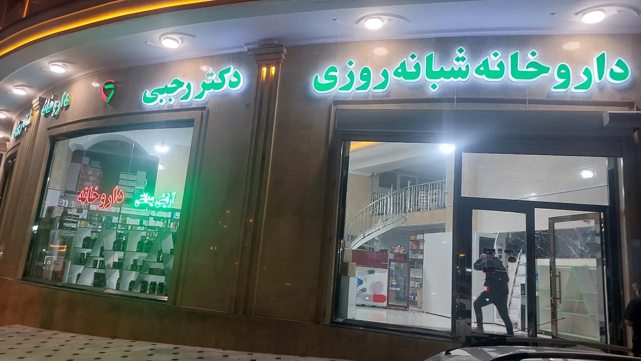 داروخانه دکتر رجبی